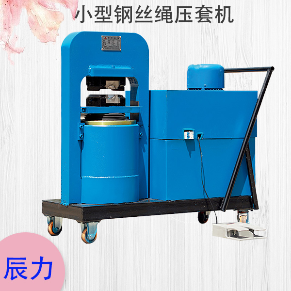 小型鋼絲繩壓套機(jī)多少錢